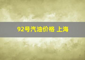 92号汽油价格 上海